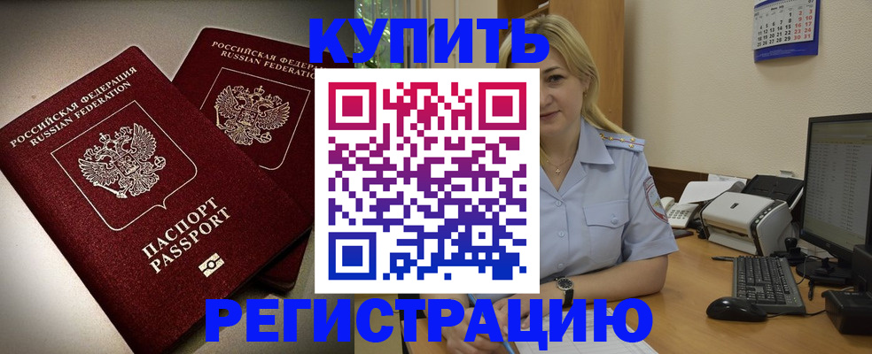 временная регистрация купить в Алтае